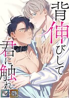 背伸びして君に触れる【全年齢版】【タテヨミ】