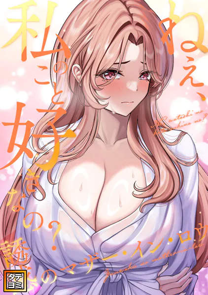 ねえ、私のこと好きなの？〜誘惑のマザー・イン・ロウ【タテヨミ】（25）