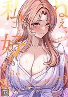 ねえ、私のこと好きなの？〜誘惑のマザー・イン・ロウ【タテヨミ】