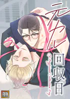 元カレ回収日【タテヨミ】（12）