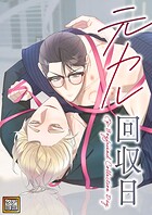 元カレ回収日【タテヨミ】（15）