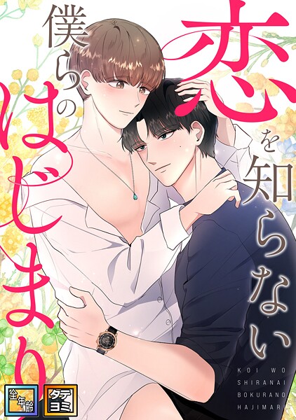 恋を知らない僕らのはじまり【全年齢版】【タテヨミ】（1）