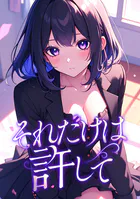 それだけは許して（単話）
