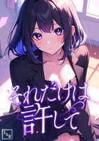 それだけは許して【全年齢版】（単話）