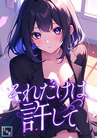それだけは許して【全年齢版】（単話）