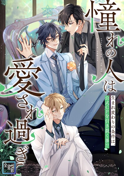 「憧れの人は愛され過ぎて」〜生まれ変わりの条件は、公式CPを引き裂く事！？【全年齢版】（25） 恋愛