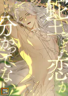 蛇王さま、恋が分かってない！【タテヨミ】（9）