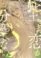 蛇王さま、恋が分かってない！【タテヨミ】