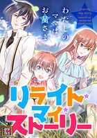 リライト・マイ・ストーリー〜わたしのママはお星さま【タテヨミ】（12）