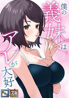 僕の義妹はアレが大好き！【全年齢版】【タテヨミ】（34）