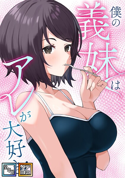 僕の義妹はアレが大好き!【全年齢版】【タテヨミ】
