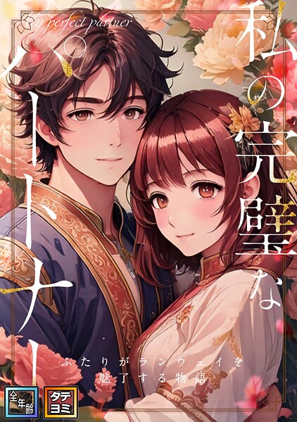 私の完璧なパートナー〜ふたりがランウェイを魅了する物語【全年齢版】【タテヨミ】