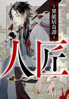 人匠〜異能居奇譚〜（単話）