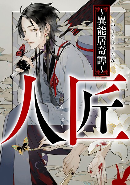 人匠〜異能居奇譚〜（9）