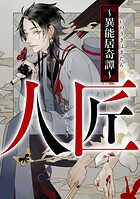 人匠〜異能居奇譚〜(単話)