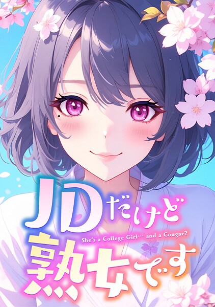 JDだけど熟女です（単話）