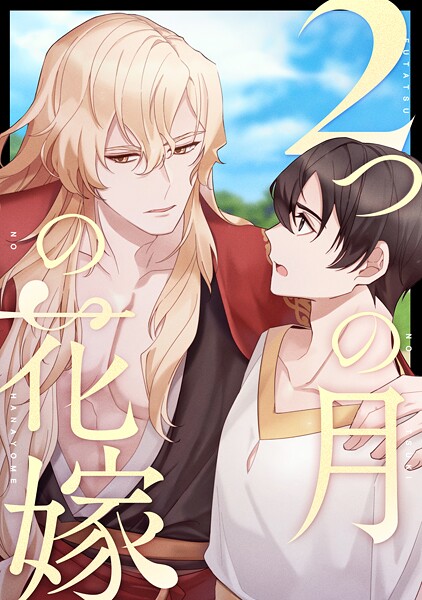 2つの月の花嫁（単話）