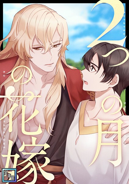 2つの月の花嫁【全年齢版】（単話）