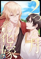2つの月の花嫁【全年齢版】（単話）