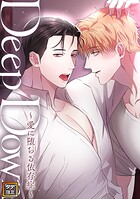 Deep Down〜愛に堕ちる依存症〜【タテヨミ】（8）