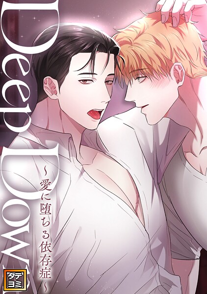 Deep Down〜愛に堕ちる依存症〜【タテヨミ】