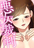 悪女裁判（単話）