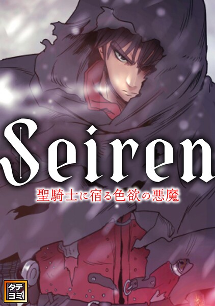 Seiren〜聖騎士に宿る色欲の悪魔【タテヨミ】