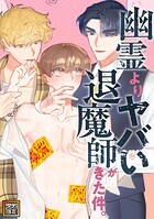 幽霊よりヤバい退魔師がきた件。【タテヨミ】（8）