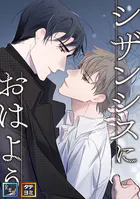 シザンシスにおはよう【全年齢版】【タテヨミ】（15）