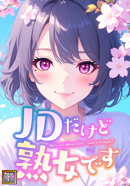 JDだけど熟女です【タテヨミ】