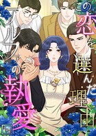 この恋を選んだ理由〜アルファの執愛【全年齢版】（12）