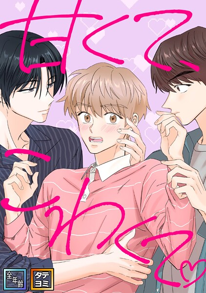 甘くて、こわくて。【全年齢版】【タテヨミ】