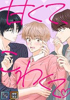 甘くて、こわくて。【全年齢版】【タテヨミ】（16）