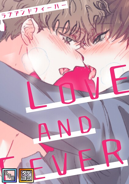 LOVE AND FEVER【全年齢版】【タテヨミ】（5）