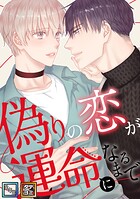 偽りの恋が運命になるまで【全年齢版】【タテヨミ】（15）