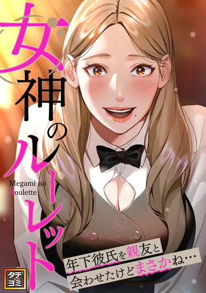 女神のルーレット〜年下彼氏を親友と会わせたけどまさかね…【タテヨミ】（8）