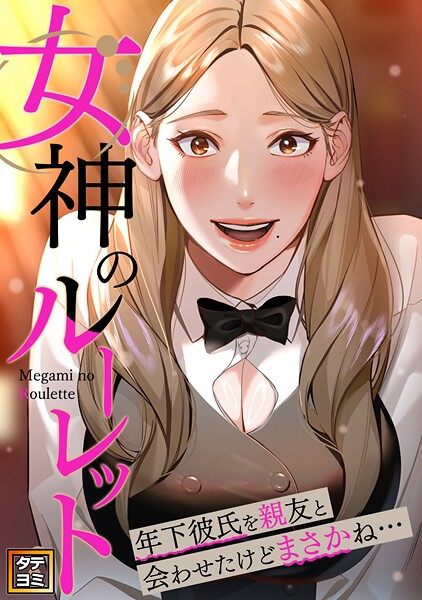 女神のルーレット〜年下彼氏を親友と会わせたけどまさかね…【タテヨミ】