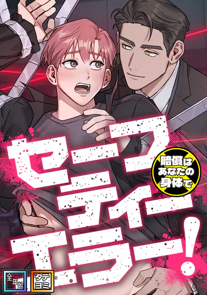 セーフティーエラー！〜賠償はあなたの身体で【全年齢版】【タテヨミ】（10）