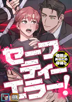 セーフティーエラー！〜賠償はあなたの身体で【全年齢版】【タテヨミ】（12）
