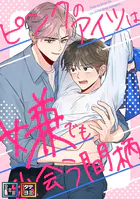 ピンクのアイツは嫌でも出会う間柄【全年齢版】【タテヨミ】（4）