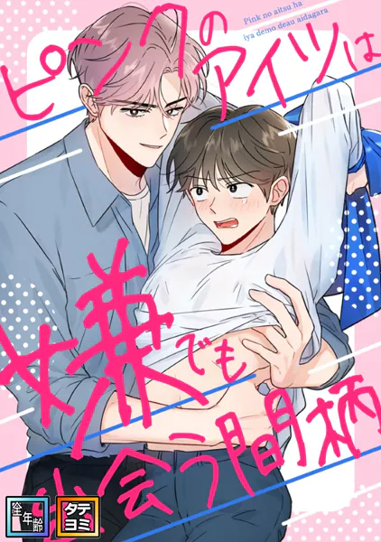 ピンクのアイツは嫌でも出会う間柄【全年齢版】【タテヨミ】（7）