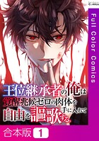 王位継承者の俺は覚醒兆候ゼロの肉体を手に入れて自由を謳歌する。【合本版】
