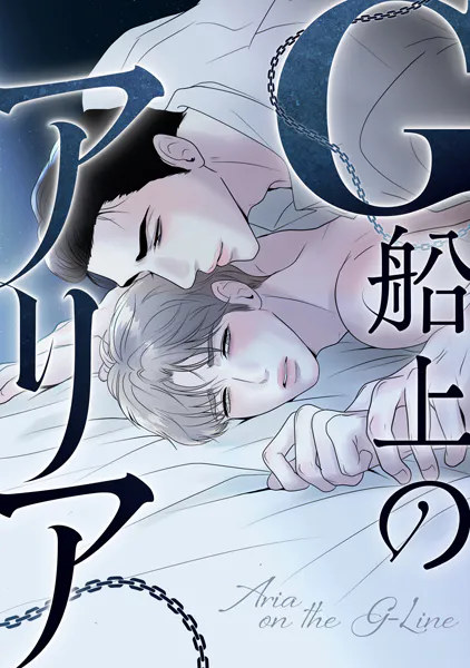 G船上のアリア（3）