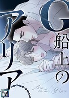 G船上のアリア【全年齢版】（2）