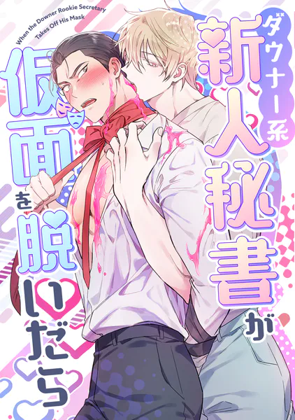 ダウナー系新人秘書が仮面を脱いだら（1）