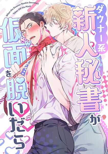 ダウナー系新人秘書が仮面を脱いだら（単話）