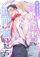 ダウナー系新人秘書が仮面を脱いだら【全年齢版】（単話）