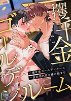 一攫千金ゴールデンルーム〜金の切れ目が縁の始まり【全年齢版】（2）