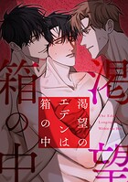 渇望のエデンは箱の中（単話）