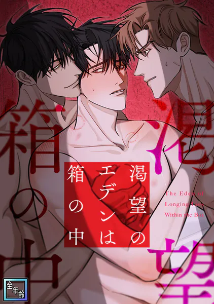 渇望のエデンは箱の中【全年齢版】（1）